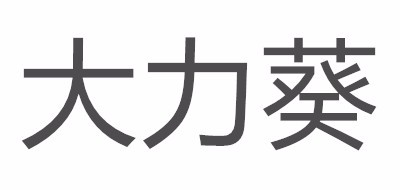 大力葵是什么牌子_大力葵品牌怎么样?