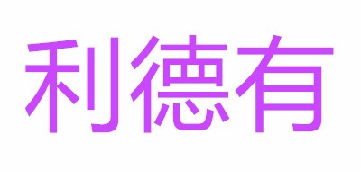 利德有是什么牌子_利德有品牌怎么样?