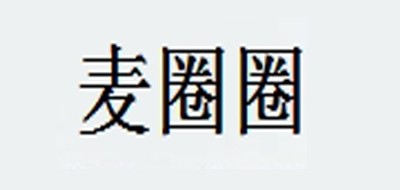 麦圈圈是什么牌子_麦圈圈品牌怎么样?