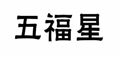 五福星是什么牌子_五福星品牌怎么样?