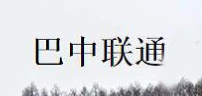巴中联通是什么牌子_巴中联通品牌怎么样?