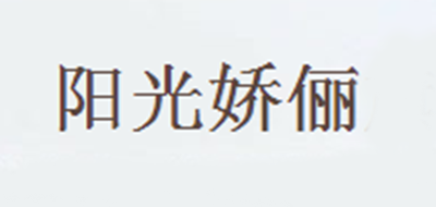 阳光娇俪是什么牌子_阳光娇俪品牌怎么样?