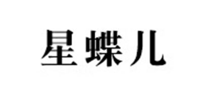 星蝶儿是什么牌子_星蝶儿品牌怎么样?