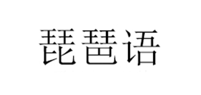 琵琶语是什么牌子_琵琶语品牌怎么样?