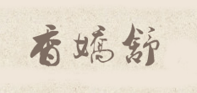 香娇舒是什么牌子_香娇舒品牌怎么样?