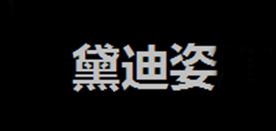 黛迪姿是什么牌子_黛迪姿品牌怎么样?