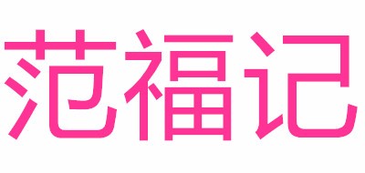 范福记是什么牌子_范福记品牌怎么样?