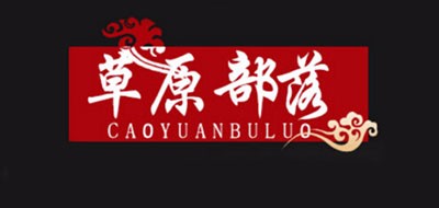 草原部落是什么牌子_草原部落品牌怎么样?