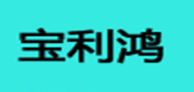 宝利鸿是什么牌子_宝利鸿品牌怎么样?