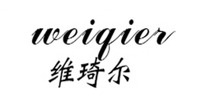 WEIQIER是什么牌子_维琦尔品牌怎么样?