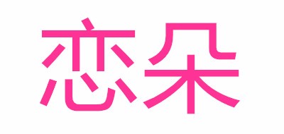 恋朵是什么牌子_恋朵品牌怎么样?