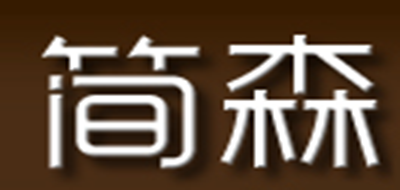 简森是什么牌子_简森品牌怎么样?