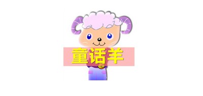 童话羊是什么牌子_童话羊品牌怎么样?