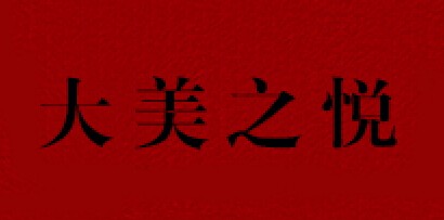 大美之悦是什么牌子_大美之悦品牌怎么样?