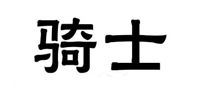 骑士是什么牌子_骑士品牌怎么样?