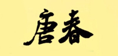 唐春家居是什么牌子_唐春家居品牌怎么样?