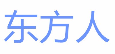 东方人是什么牌子_东方人品牌怎么样?