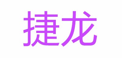 捷龙是什么牌子_捷龙品牌怎么样?