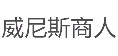 威尼斯商人是什么牌子_威尼斯商人品牌怎么样?