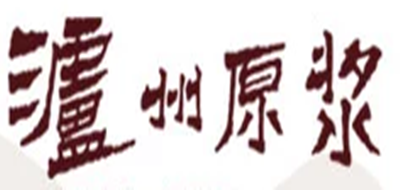 泸州原浆是什么牌子_泸州原浆品牌怎么样?