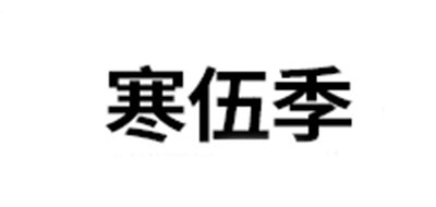 寒伍季是什么牌子_寒伍季品牌怎么样?