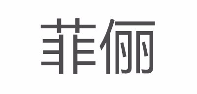 FREEING是什么牌子_菲俪品牌怎么样?