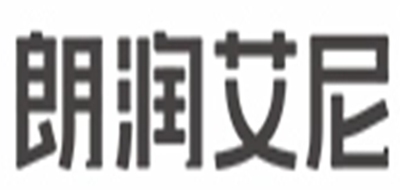 朗润艾尼是什么牌子_朗润艾尼品牌怎么样?