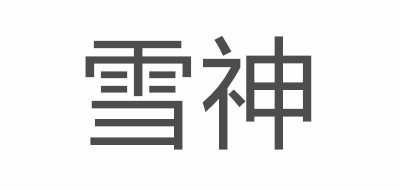 雪神是什么牌子_雪神品牌怎么样?