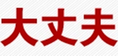 大丈夫是什么牌子_大丈夫品牌怎么样?