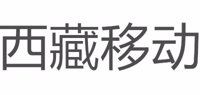 西藏移动是什么牌子_西藏移动品牌怎么样?