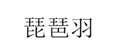 琵琶羽是什么牌子_琵琶羽品牌怎么样?