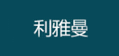 利雅曼是什么牌子_利雅曼品牌怎么样?