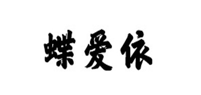 蝶爱依是什么牌子_蝶爱依品牌怎么样?