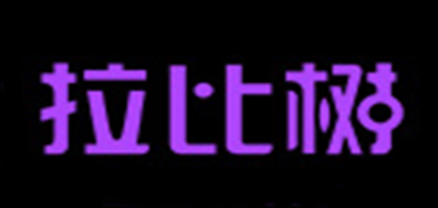 拉比树是什么牌子_拉比树品牌怎么样?