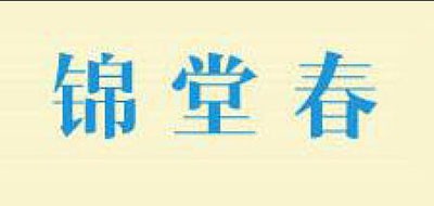 锦堂春是什么牌子_锦堂春品牌怎么样?