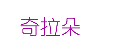 奇拉朵是什么牌子_奇拉朵品牌怎么样?