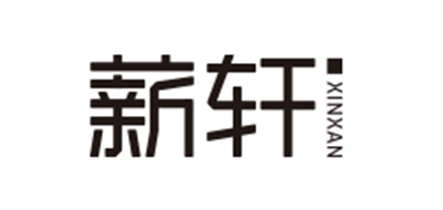 薪轩是什么牌子_薪轩品牌怎么样?