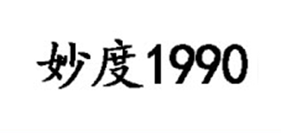 妙度1990是什么牌子_妙度1990品牌怎么样?