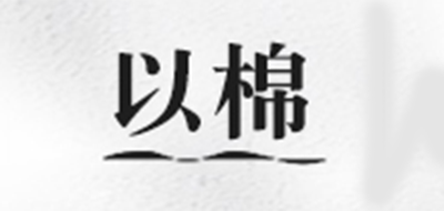 以棉是什么牌子_以棉品牌怎么样?