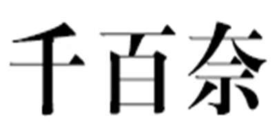 千百奈是什么牌子_千百奈品牌怎么样?
