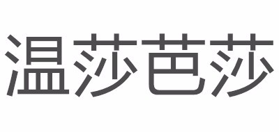WINDSORBAZAAR是什么牌子_温莎芭莎品牌怎么样?