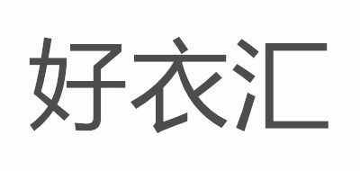 好衣汇是什么牌子_好衣汇品牌怎么样?