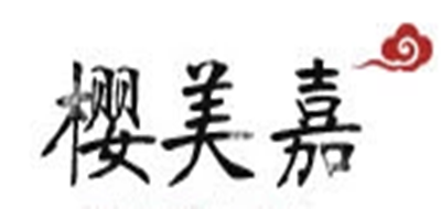樱美嘉是什么牌子_樱美嘉品牌怎么样?