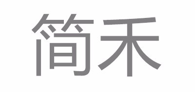 简禾是什么牌子_简禾品牌怎么样?