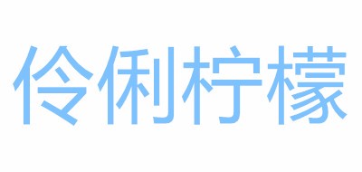 伶俐柠檬是什么牌子_伶俐柠檬品牌怎么样?