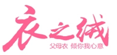 衣之绒是什么牌子_衣之绒品牌怎么样?