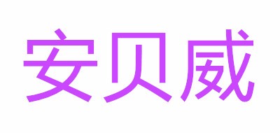 安贝威是什么牌子_安贝威品牌怎么样?