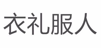 衣礼服人是什么牌子_衣礼服人品牌怎么样?