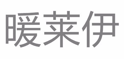 暖莱伊是什么牌子_暖莱伊品牌怎么样?