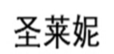 圣莱妮是什么牌子_圣莱妮品牌怎么样?